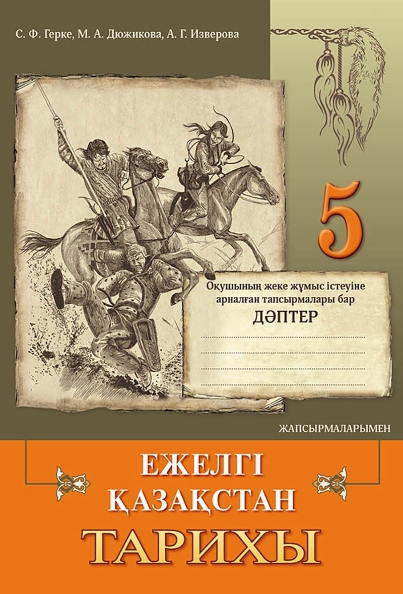 Ежелгі қазақстан тарихы. История Казахстана книга. История Казахстана читать. История Казахстана в литературе. Литература в 5 классе в Казахстане.