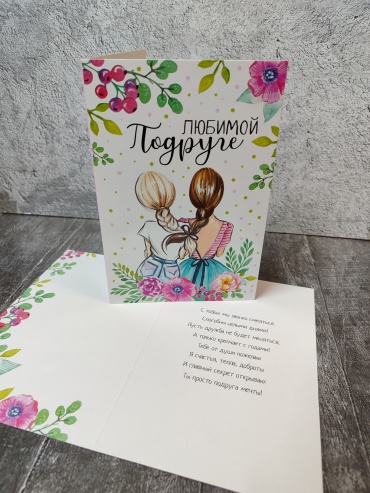 Открытка Любимой подруге 1 шт
