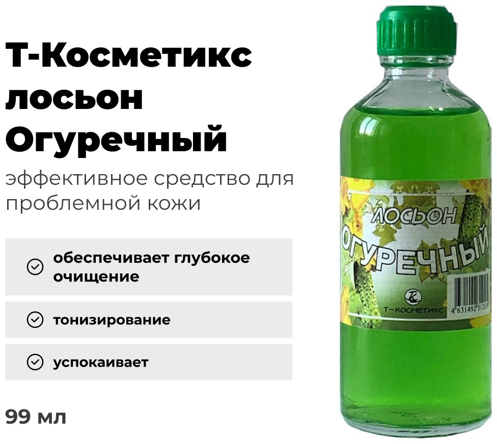 Т-Косметикс лосьон Огуречный 99 мл