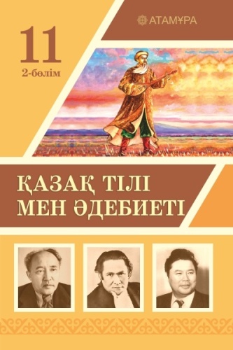 Учебник Ерназарова З., Бекетова А.,Кужакова С.: Қазақ тілі мен әдебиеті 11 класс 2 бөлім