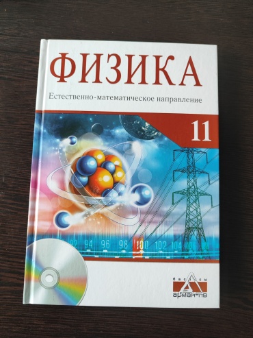 Учебник Закирова Н.А.: Физика. Учебник 11 класс Естественно -математическое направление