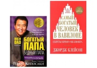 Книга Клейсон Дж., Кийосаки Р.: Богатый Папа Бедный Папа, Самый Богатый Человек в Вавилоне