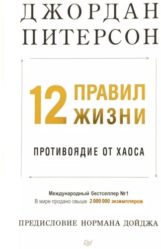 Питерсон Дж.: 12 правил жизни: противоядие от хаоса