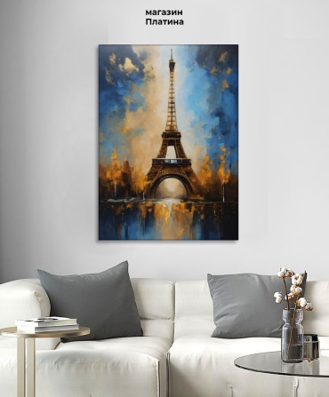 Картина Эйфелева Башня, Париж, абстракция 50x70 см