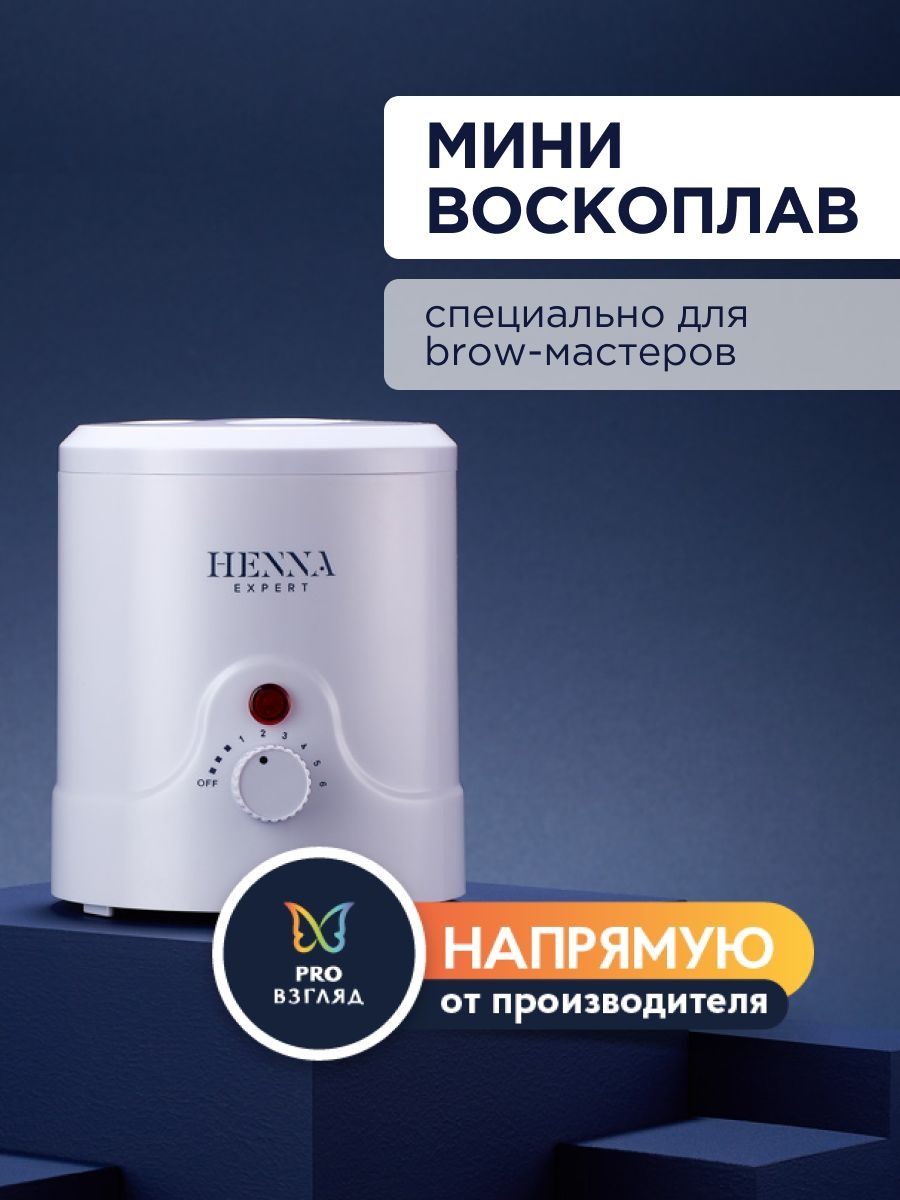 Henna Expert воскоплав баночный 120 мл