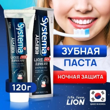 CJ LION зубная паста Systema Night Protect 120 г