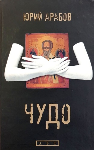 Арабов Ю.: Чудо