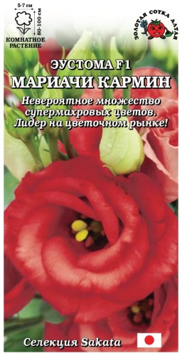 Золотая сотка Алтая эустома Мариачи Кармин