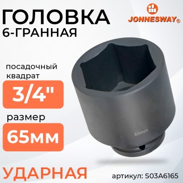 JONNESWAY торцевая головка ударная 3/4 S03A6165 1 шт