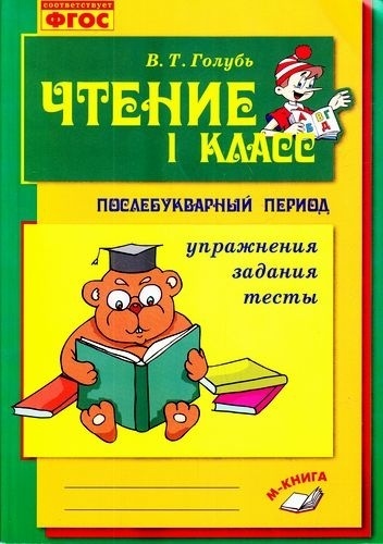 Голубь В. Т.: Чтение. 1 класс. Послебукварный период. Упражнения, задания, тесты