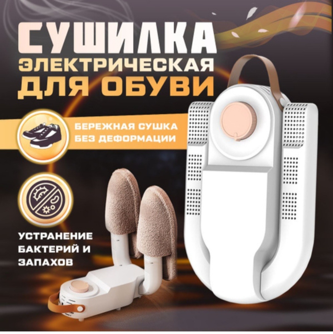 Shoe Dryer XH-602 белый