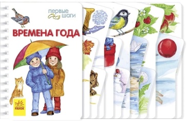 Первые шаги: Времена года