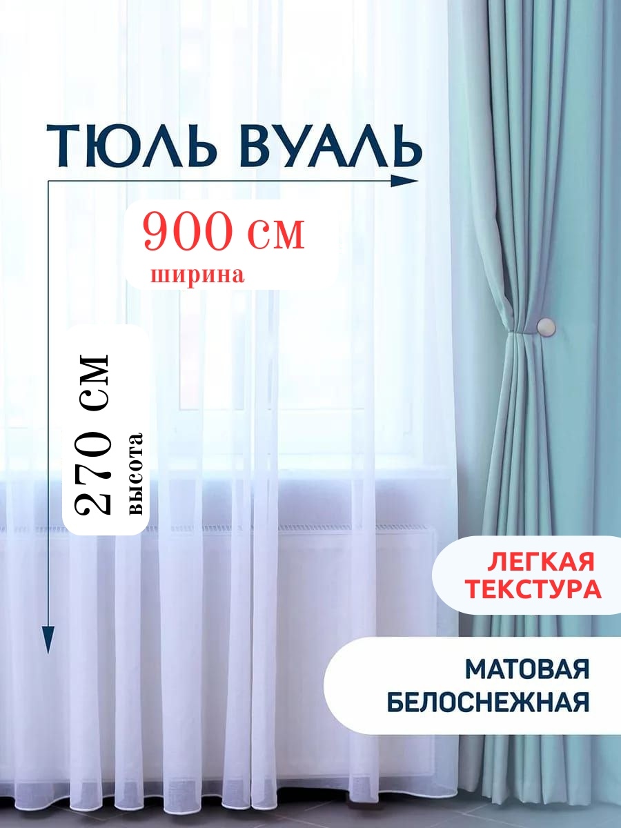 Тюль NESIB GROUP 900x270 см 1 шт, вуаль, капрон, белый