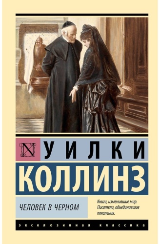 Коллинз У.: Человек в черном