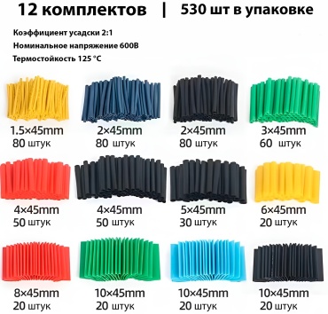 Набор термоусадочных трубок 45 3/1.5 мм, 530 шт