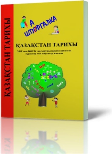Справочник Хұсайн Г.Х.: Қазақстан тарихы. ҰБТ мен БЖСБ тапсырушыларға арналғанған сұрақтар мен жауаптар жинағы. 2 бас.