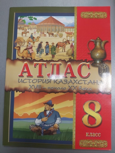 Атлас Окунева Т.Ю.: Атлас. История Казахстана 18 век-начало 20 века. 8 класс.