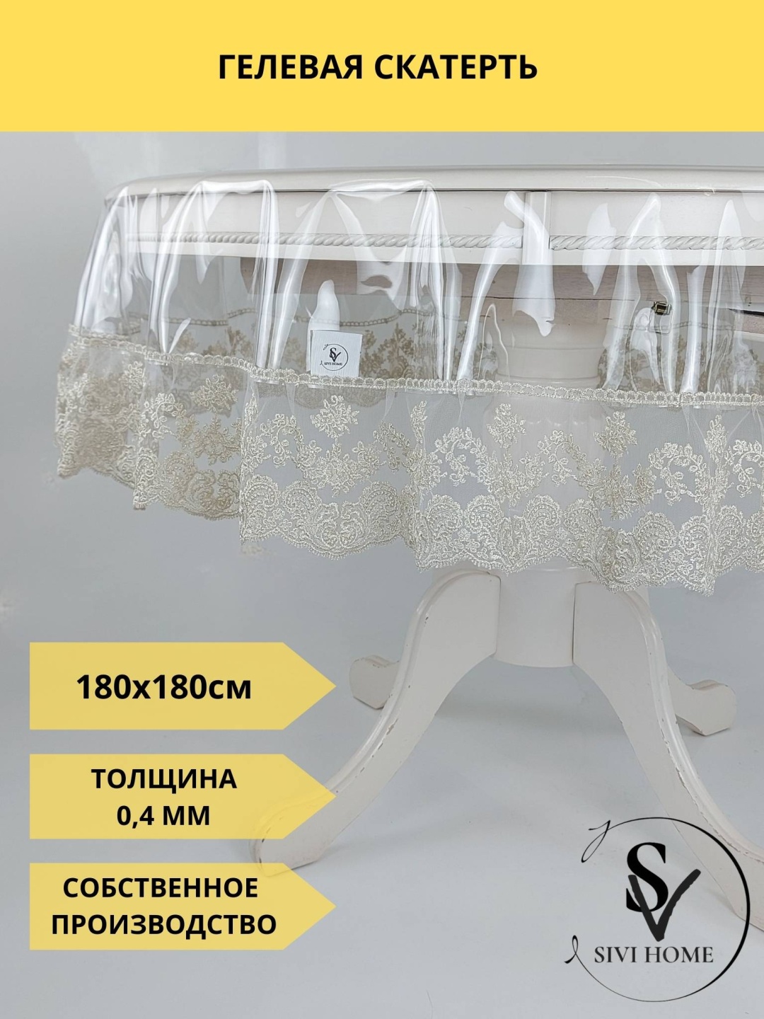 Скатерть SIVI HOME 180x180 см, ПВХ, 1 шт