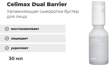 Celimax сыворотка Dual Barrier Boosting для лица 30 мл