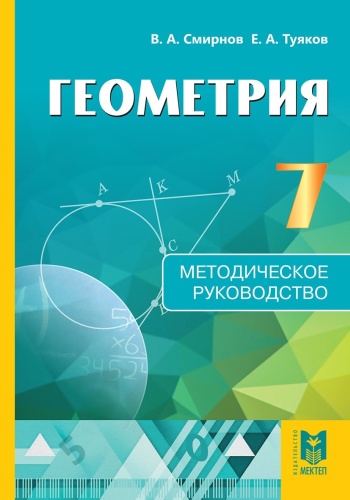 Пособие В.Смирнов, Е. Туяков: Геометрия 7кл. Методическое руководство