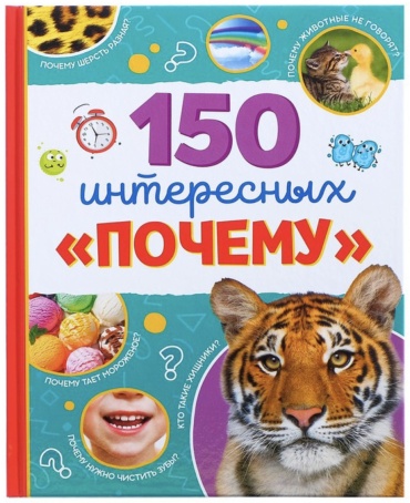 Соколова Ю.С.: 150 интересных почему