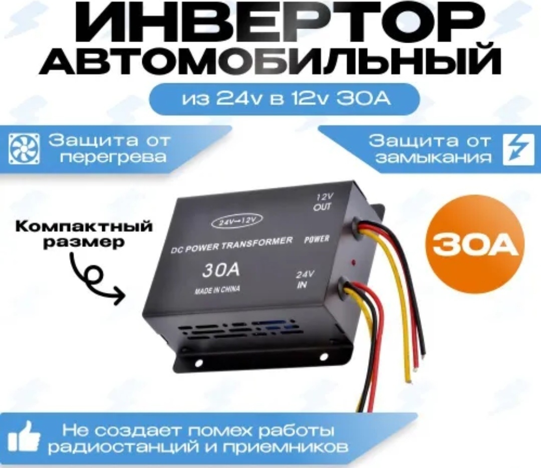 DC преобразователь напряжения DC 24V-12V 30A 12 В