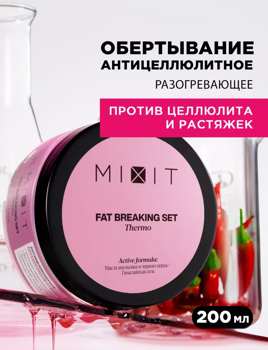 MIXIT Fat Breaking Thermo обертывание 200 мл