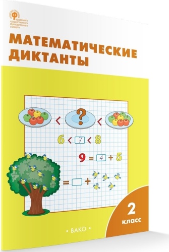 Алимпиева М.: Математические диктанты