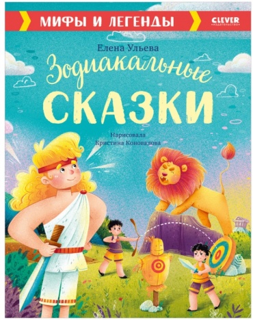 Ульева Елена: Большая сказочная серия. Зодиакальные сказки. Мифы и легенды