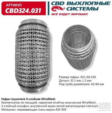 CBD гофра глушителя CBD324.031