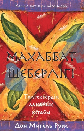 Руис дон Мигель, Миллс Жанет: Махаббат шеберлігі