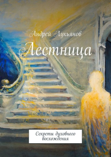 Андрей Лукьянов: Андрей Лукьянов, Лестница, Секреты духовного восхождения