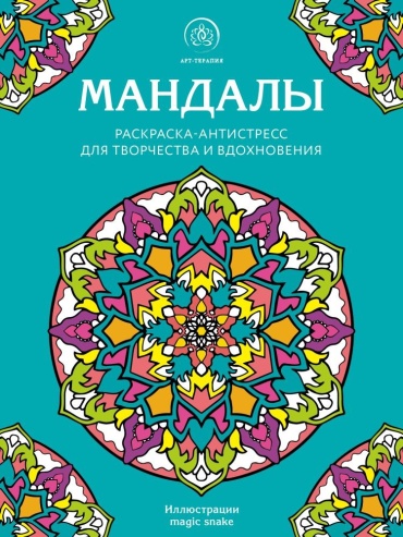 Эксмо Мандалы 9785735746