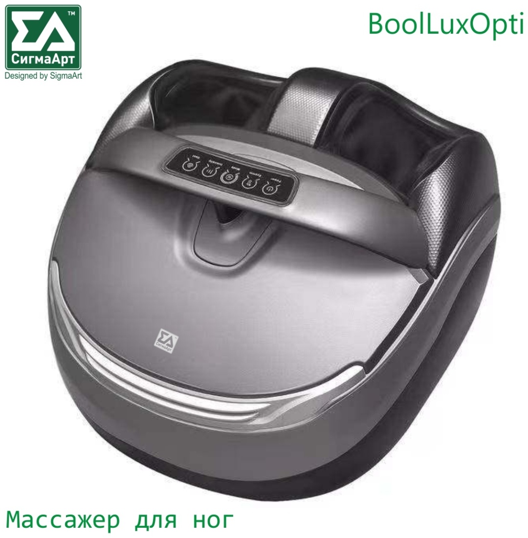 Массажер СигмаАрт BoolLuxOpti напольный 3D-массаж, вибрационный, воздушно-компрессионный