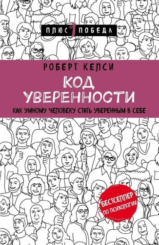 Келси Р.: Код уверенности. Как умному человеку стать уверенным в себе