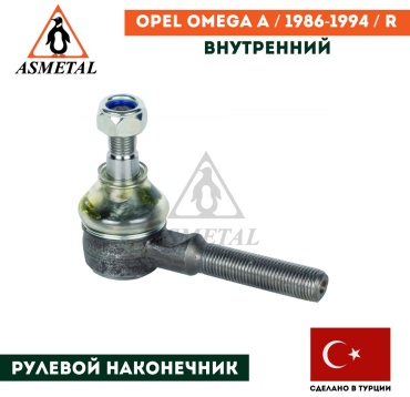 Asmetal рулевой наконечник 17OP3154