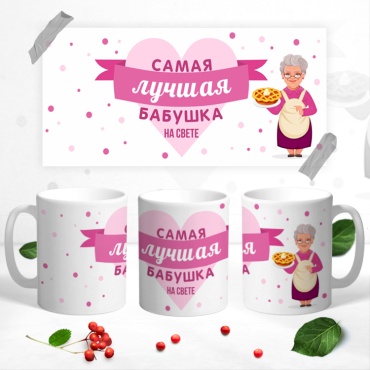Кружка «Самая лучшая бабушка», 300 мл, керамика, 1 шт.