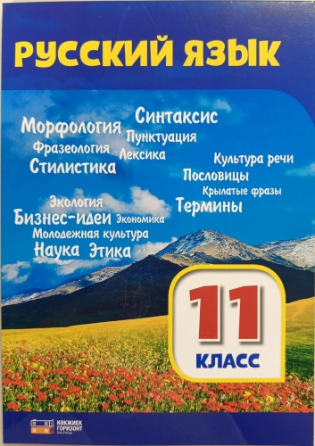 Учебник Аульбекова Г., Кабдулова К., Сырымбетова А.: 11 класс Русский язык Учебник