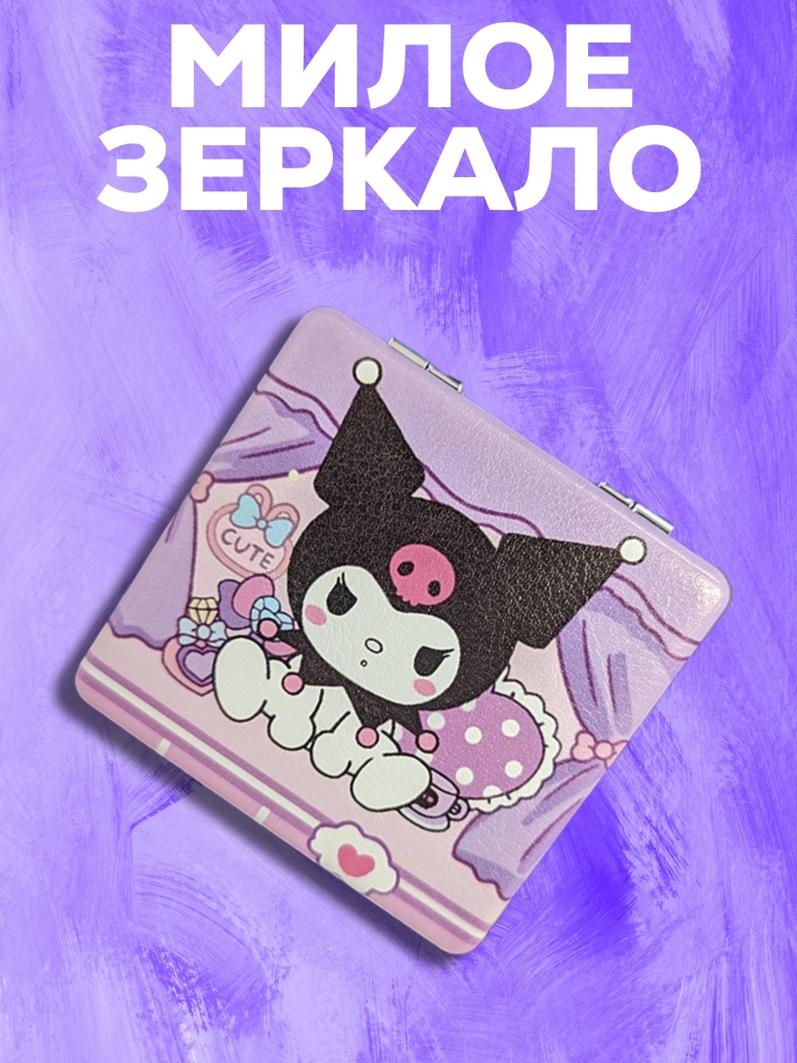 Зеркало карманное 30084479_purple kuromi mirror мини зеркало