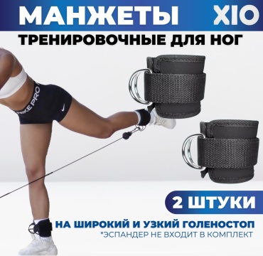 Манжеты для ног XIO MN-01