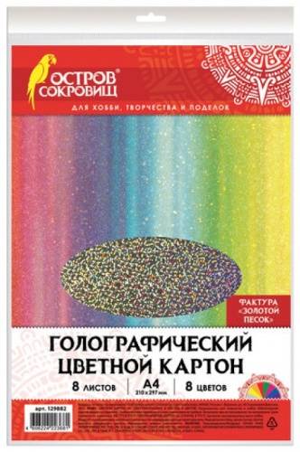 Картон цветной голографический Остров сокровищ 129882, А4, 8 листов