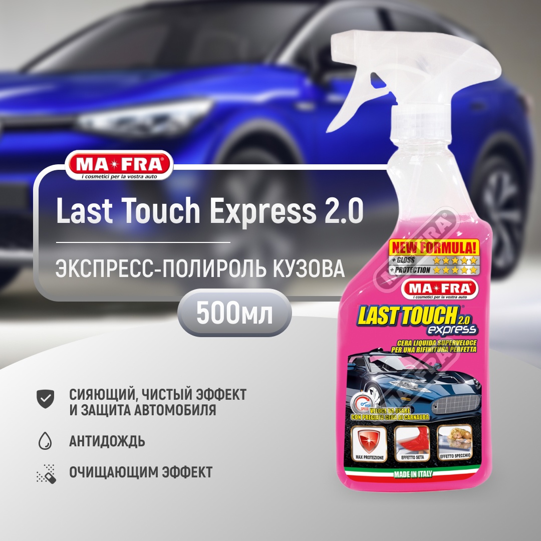 Ma-Fra полироль для кузова Last Touch Express 2.0 H0856 0.5 л