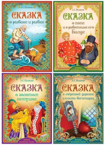 Сказки Пушкина