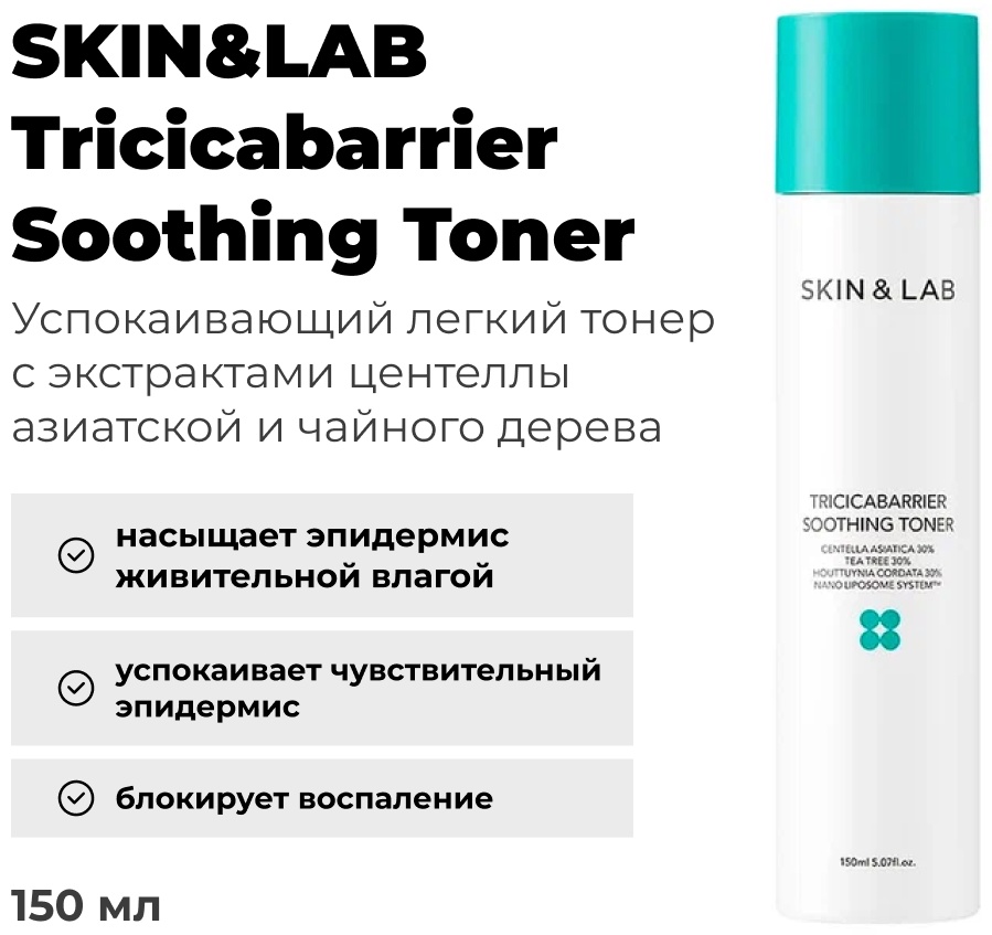 SKIN&LAB тонер Tricicabarrier Soothing Toner 150 мл