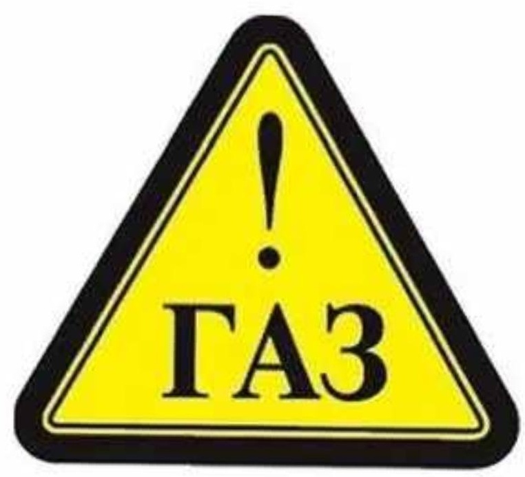 Знак (Опасность газ )