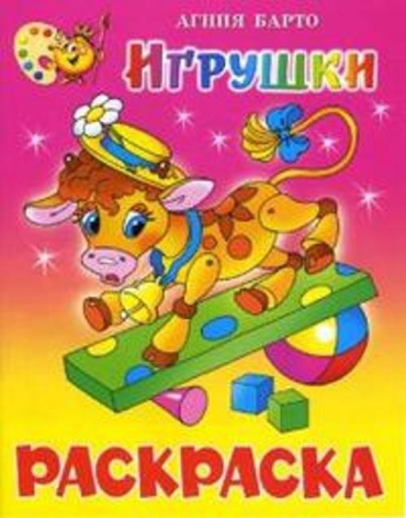 Самовар Игрушки. Книжка с раскраской Барто А.