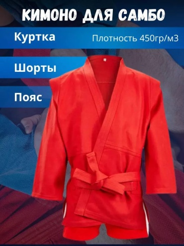 Кимоно для самбо красный 146-152