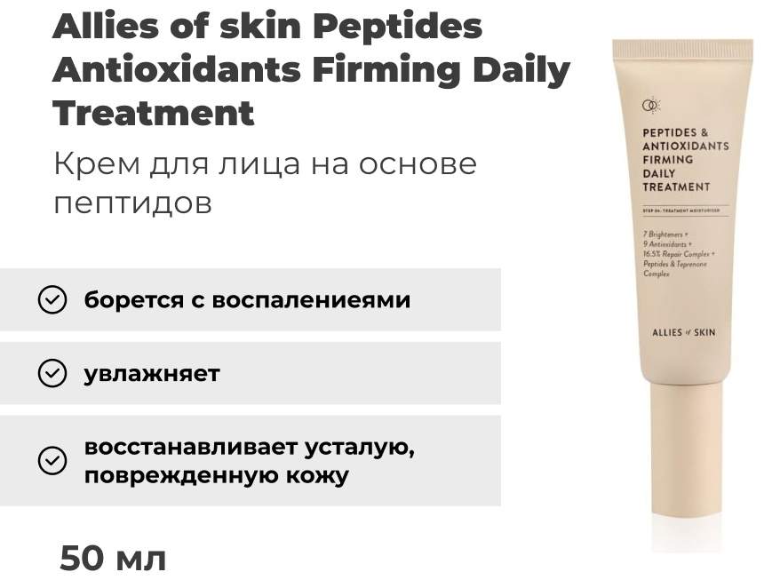 Allies of skin крем Peptides Antioxidants Firming Daily Treatment для лица 50 мл