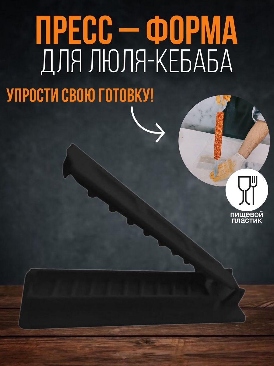 Форма для люля-кебаб пластик 1 шт