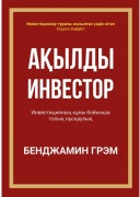 Грэм Б.: Ақылды инвестор